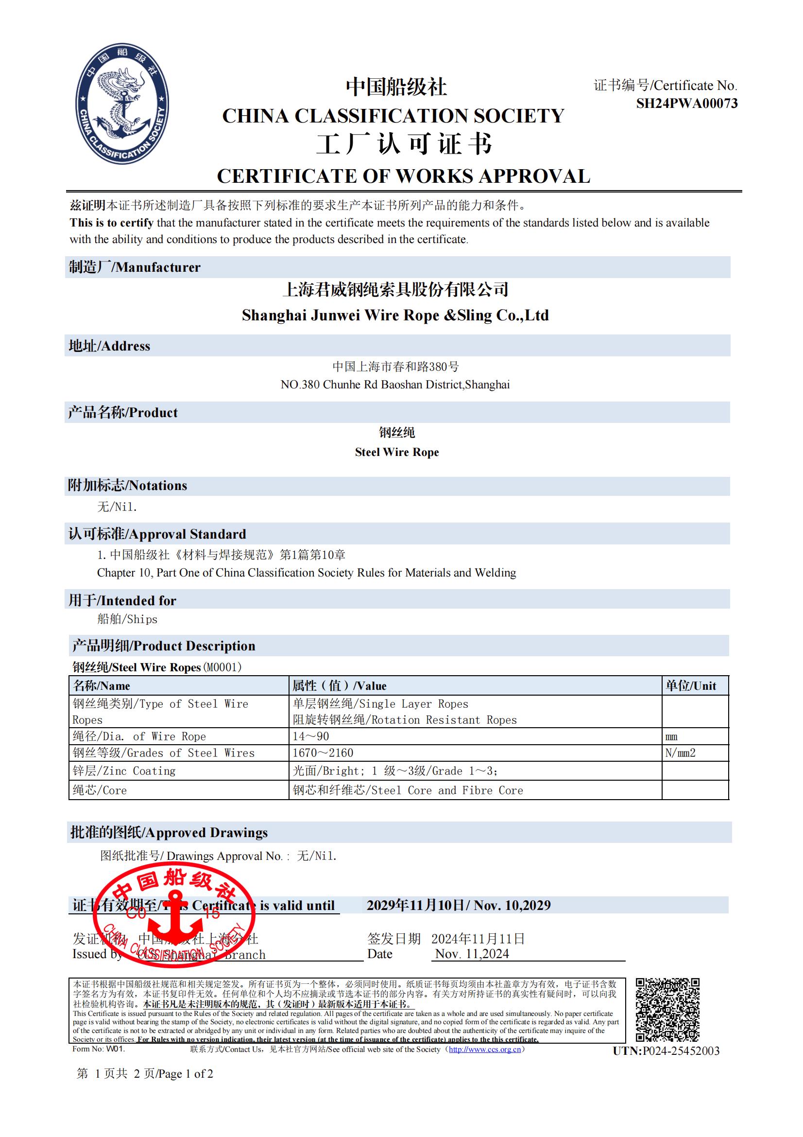 中國(guó)船級(jí)社  鋼絲繩工廠認(rèn)可證書(shū)